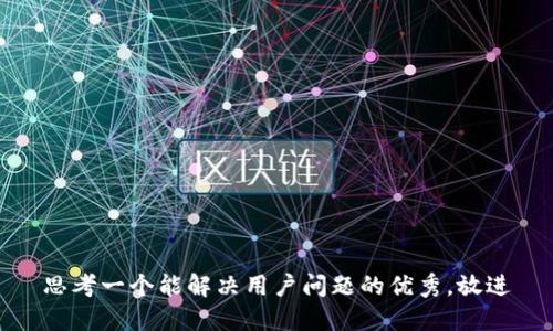 思考一个能解决用户问题的优秀，放进