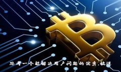 思考一个能解决用户问题的优秀，放进