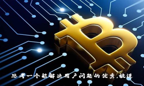 思考一个能解决用户问题的优秀，放进