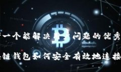 思考一个能解决用户问题的优秀区块链