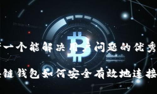 思考一个能解决用户问题的优秀
区块链钱包如何安全有效地连接节点