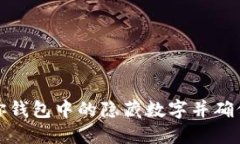 如何找到你钱包中的隐藏数字并确保安
