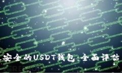 选择最安全的USDT钱包：全面评估与建