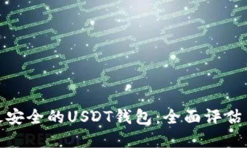 选择最安全的USDT钱包:全面评估与建议