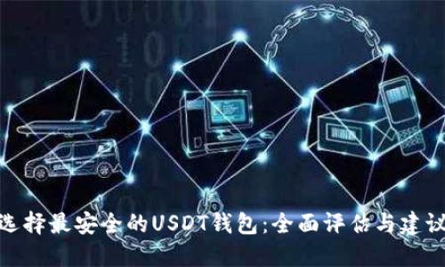 选择最安全的USDT钱包:全面评估与建议