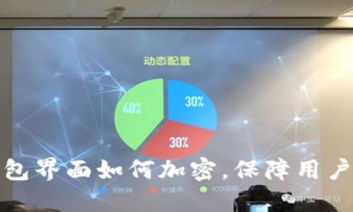 支付宝钱包界面如何加密,保障用户资金安全