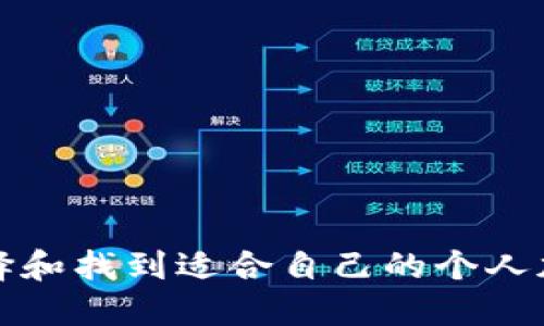 如何选择和找到适合自己的个人加密钱包