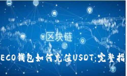HECO钱包如何充值USDT:完整指南