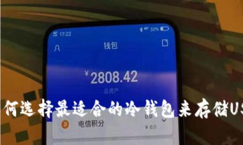 : 如何选择最适合的冷钱包来存储USDT?