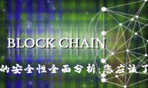 数字钱包的安全性全面分析:您应该了解的一切