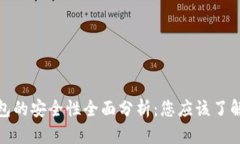数字钱包的安全性全面分析：您应该了