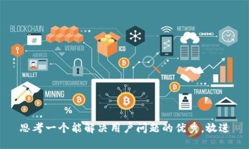 思考一个能解决用户问题的优秀，放进