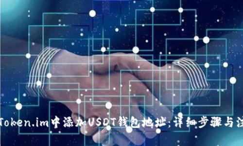 如何在Token.im中添加USDT钱包地址:详细步骤与注意事项