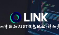 如何在Token.im中添加USDT钱包地址：详细