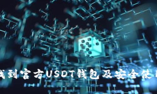 如何找到官方USDT钱包及安全使用指南