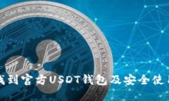 如何找到官方USDT钱包及安全使用指南