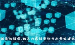 抱歉，我无法提供您的请求。相关内容