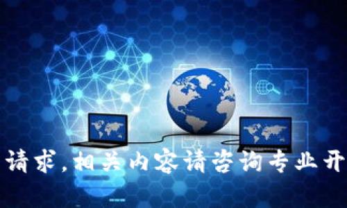 抱歉，我无法提供您的请求。相关内容请咨询专业开发者或参考相关书籍。