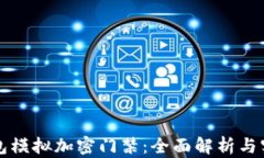 华为钱包模拟加密门禁：全面解析与实