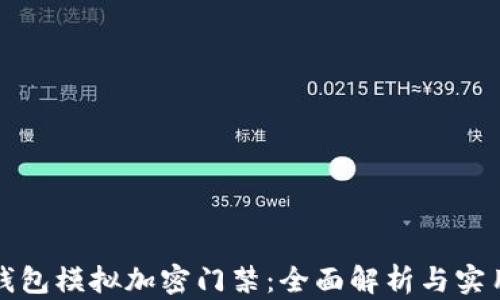 华为钱包模拟加密门禁:全面解析与实用技巧