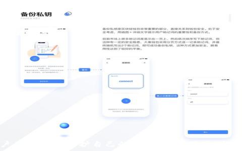  
USDT钱包编译源码：打造安全、便捷的数字资产管理工具 

关键词 
USDT, 钱包源码, 编译指南 

随着数字货币的兴起，USDT作为一种稳定币，在加密货币市场中扮演着越来越重要的角色。对于许多投资者和交易者来说，拥有一个安全、高效的USDT钱包是保护和管理资产的首要任务。本文将深入探讨如何编译USDT钱包的源码，提供一套完整的指南，帮助用户创建属于自己的数字资产管理工具。

USDT钱包的基础概念
USDT（泰达币）是一种与美元等值的稳定币，旨在减少加密货币市场的波动性。为了更好地管理和交易USDT，用户需要一个方便且安全的钱包。钱包的类型包括热钱包和冷钱包，热钱包通常用于日常交易，而冷钱包则为长期持有提供更高的安全性。

为什么选择编译自己的USDT钱包
编译自己的USDT钱包有几个显著的优势。首先，用户可以完全控制私钥，即使在脱离互联网的环境下也能保持资金的安全性。其次，用户可以根据个人需求自定义钱包的功能，比如增加多种加密货币支持或改善用户界面。此外，编译钱包源码还能加深用户对加密技术及其安全性的理解。

环境准备
在编译USDT钱包源码之前，需要确保环境的准备。大部分USDT钱包源码使用C  或Java等编程语言编写，因此需要安装相应的编译工具。以Ubuntu为例，用户需要安装以下工具：

precodesudo apt-get update
sudo apt-get install build-essential
sudo apt-get install libssl-dev
sudo apt-get install qt5-default
/code/pre

此外，用户还需要获取相应版本的USDT钱包源码，可以从GitHub等编程社区下载。确保下载的源码是官方或知名开发者维护的版本，以避免安全风险。

编译USDT钱包的步骤
编译USDT钱包通常分为以下几个步骤：

h41. 下载源码/h4
使用Git命令或直接从项目网站下载钱包源代码。

precodegit clone https://github.com/yourproject/usdt-wallet.git
/code/pre

h42. 安装依赖项/h4
根据项目提供的文档，安装所需的依赖项。如果项目使用CMake，可以使用以下命令进行配置：

precodemkdir build
cd build
cmake ..
/code/pre

h43. 编译项目/h4
编译项目的命令可能因项目而异，但通常可以使用以下命令：

precodemake
/code/pre

h44. 运行钱包/h4
编译完成后，可以通过命令行或双击执行文件来运行钱包程序。确保在第一次启动时创建新的钱包，并妥善保存助记词和私钥。

如何确保USDT钱包的安全
在数字货币Wallet的使用中，安全性永远是最大的关注点。以下是一些增强USDT钱包安全性的建议：

ul
    li使用强密码和两因素认证来保护钱包的访问权限。/li
    li尽量使用冷钱包存储大额资产，避免通过热钱包进行交易。/li
    li定期备份钱包数据，包括私钥和助记词。/li
    li定期更新钱包软件，使用最新的安全补丁。/li
    li不要在不受信任的设备上访问钱包，以防止恶意软件的攻击。/li
/ul

常见问题解答
在编译和使用USDT钱包过程中，用户可能会碰到一些常见问题，以下是5个相关问题及其详细解答：

问题1：我可以在手机上编译USDT钱包吗？
编译USDT钱包主要依靠桌面环境（如Windows、macOS或Linux），所以在手机上直接编译是不可行的。有些开发者可能会尝试使用安卓开发环境，但这需要相对深厚的技术基础。
如果想在手机上使用USDT，那么选择一些官方或知名的钱包应用是更为便捷的选择。尽量从官方渠道下载应用，以确保安全性。

问题2：如果我忘记了钱包的助记词怎么办？
助记词是您恢复钱包和访问数字资产的关键。如果忘记了助记词，将无法找回钱包或其中的资产。因此，永远建议在创建钱包时将助记词写下来，并保存在一个安全、私密的地方。
不过如果没有备份助记词，恢复钱包的可能性是非常低的。因此，在创建钱包时必须十分注意这一点。采用的措施包括：
ul
    li在创建钱包的初期，务必写下助记词并妥善保管。/li
    li对重要信息加密处理，避免泄露。/li
/ul


问题3：编译钱包后如何更新其版本？
每个钱包项目都会不定期发布版本更新。这些更新通常包括功能改进和安全修复。编译后更新钱包版本的方法有：
ol
    li进入原始代码目录，使用Git拉取最新代码：/li
    precodegit pull origin master
/code/pre
    li运行CMake进行配置，之后使用make进行编译。/li
    li在编译完成后，替换旧的执行文件。/li
/ol
确保在更新前备份钱包内容，以防止数据丢失。

问题4：USDT钱包是否支持多币种？
很多USDT钱包应用都支持多种加密货币。例如，钱包可能同时支持BTC、ETH以及其他热门代币。用户在选择钱包前可以查看项目功能，确认其是否支持所需的币种。
如果您编译的USDT钱包源码也想支持多币种，需要检查项目文档，看是否有为其他币种提供的支持。这可能需要额外的代码与配置调整。

问题5：USDT钱包的私钥如何管理？
私钥是对您数字资产的绝对控制权，因此必须避免其泄露。管理私钥的几个方法包括：
ol
    li使用硬件钱包来储存私钥，这是最安全的方式。/li
    li对于软件钱包，可以考虑将私钥离线存储，例如使用纸钱包。/li
    li使用加密软件来加密存储私钥，确保即使被窃取也难以被解锁。/li
    li加强个人设备的防护，例如使用防病毒软件，确保定期更新系统和钱包应用。/li
/ol
管理私钥的责任在于用户，须对此保持清醒。任何松懈的行为都可能导致严重的经济损失。

总结
编译USDT钱包源码是一项具有挑战性的任务，但也是学习和深入理解区块链及数字货币领域的重要机会。通过自定义钱包，用户不仅能够保护自己的资产，还能体验到编程和开发的乐趣。在整个过程中，安全性应始终是首要考虑，因此建议用户时刻保持警惕并遵循安全规范。
