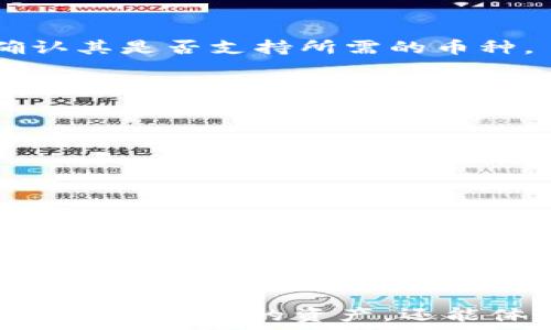  
USDT钱包编译源码：打造安全、便捷的数字资产管理工具 

关键词 
USDT, 钱包源码, 编译指南 

随着数字货币的兴起，USDT作为一种稳定币，在加密货币市场中扮演着越来越重要的角色。对于许多投资者和交易者来说，拥有一个安全、高效的USDT钱包是保护和管理资产的首要任务。本文将深入探讨如何编译USDT钱包的源码，提供一套完整的指南，帮助用户创建属于自己的数字资产管理工具。

USDT钱包的基础概念
USDT（泰达币）是一种与美元等值的稳定币，旨在减少加密货币市场的波动性。为了更好地管理和交易USDT，用户需要一个方便且安全的钱包。钱包的类型包括热钱包和冷钱包，热钱包通常用于日常交易，而冷钱包则为长期持有提供更高的安全性。

为什么选择编译自己的USDT钱包
编译自己的USDT钱包有几个显著的优势。首先，用户可以完全控制私钥，即使在脱离互联网的环境下也能保持资金的安全性。其次，用户可以根据个人需求自定义钱包的功能，比如增加多种加密货币支持或改善用户界面。此外，编译钱包源码还能加深用户对加密技术及其安全性的理解。

环境准备
在编译USDT钱包源码之前，需要确保环境的准备。大部分USDT钱包源码使用C  或Java等编程语言编写，因此需要安装相应的编译工具。以Ubuntu为例，用户需要安装以下工具：

precodesudo apt-get update
sudo apt-get install build-essential
sudo apt-get install libssl-dev
sudo apt-get install qt5-default
/code/pre

此外，用户还需要获取相应版本的USDT钱包源码，可以从GitHub等编程社区下载。确保下载的源码是官方或知名开发者维护的版本，以避免安全风险。

编译USDT钱包的步骤
编译USDT钱包通常分为以下几个步骤：

h41. 下载源码/h4
使用Git命令或直接从项目网站下载钱包源代码。

precodegit clone https://github.com/yourproject/usdt-wallet.git
/code/pre

h42. 安装依赖项/h4
根据项目提供的文档，安装所需的依赖项。如果项目使用CMake，可以使用以下命令进行配置：

precodemkdir build
cd build
cmake ..
/code/pre

h43. 编译项目/h4
编译项目的命令可能因项目而异，但通常可以使用以下命令：

precodemake
/code/pre

h44. 运行钱包/h4
编译完成后，可以通过命令行或双击执行文件来运行钱包程序。确保在第一次启动时创建新的钱包，并妥善保存助记词和私钥。

如何确保USDT钱包的安全
在数字货币Wallet的使用中，安全性永远是最大的关注点。以下是一些增强USDT钱包安全性的建议：

ul
    li使用强密码和两因素认证来保护钱包的访问权限。/li
    li尽量使用冷钱包存储大额资产，避免通过热钱包进行交易。/li
    li定期备份钱包数据，包括私钥和助记词。/li
    li定期更新钱包软件，使用最新的安全补丁。/li
    li不要在不受信任的设备上访问钱包，以防止恶意软件的攻击。/li
/ul

常见问题解答
在编译和使用USDT钱包过程中，用户可能会碰到一些常见问题，以下是5个相关问题及其详细解答：

问题1：我可以在手机上编译USDT钱包吗？
编译USDT钱包主要依靠桌面环境（如Windows、macOS或Linux），所以在手机上直接编译是不可行的。有些开发者可能会尝试使用安卓开发环境，但这需要相对深厚的技术基础。
如果想在手机上使用USDT，那么选择一些官方或知名的钱包应用是更为便捷的选择。尽量从官方渠道下载应用，以确保安全性。

问题2：如果我忘记了钱包的助记词怎么办？
助记词是您恢复钱包和访问数字资产的关键。如果忘记了助记词，将无法找回钱包或其中的资产。因此，永远建议在创建钱包时将助记词写下来，并保存在一个安全、私密的地方。
不过如果没有备份助记词，恢复钱包的可能性是非常低的。因此，在创建钱包时必须十分注意这一点。采用的措施包括：
ul
    li在创建钱包的初期，务必写下助记词并妥善保管。/li
    li对重要信息加密处理，避免泄露。/li
/ul


问题3：编译钱包后如何更新其版本？
每个钱包项目都会不定期发布版本更新。这些更新通常包括功能改进和安全修复。编译后更新钱包版本的方法有：
ol
    li进入原始代码目录，使用Git拉取最新代码：/li
    precodegit pull origin master
/code/pre
    li运行CMake进行配置，之后使用make进行编译。/li
    li在编译完成后，替换旧的执行文件。/li
/ol
确保在更新前备份钱包内容，以防止数据丢失。

问题4：USDT钱包是否支持多币种？
很多USDT钱包应用都支持多种加密货币。例如，钱包可能同时支持BTC、ETH以及其他热门代币。用户在选择钱包前可以查看项目功能，确认其是否支持所需的币种。
如果您编译的USDT钱包源码也想支持多币种，需要检查项目文档，看是否有为其他币种提供的支持。这可能需要额外的代码与配置调整。

问题5：USDT钱包的私钥如何管理？
私钥是对您数字资产的绝对控制权，因此必须避免其泄露。管理私钥的几个方法包括：
ol
    li使用硬件钱包来储存私钥，这是最安全的方式。/li
    li对于软件钱包，可以考虑将私钥离线存储，例如使用纸钱包。/li
    li使用加密软件来加密存储私钥，确保即使被窃取也难以被解锁。/li
    li加强个人设备的防护，例如使用防病毒软件，确保定期更新系统和钱包应用。/li
/ol
管理私钥的责任在于用户，须对此保持清醒。任何松懈的行为都可能导致严重的经济损失。

总结
编译USDT钱包源码是一项具有挑战性的任务，但也是学习和深入理解区块链及数字货币领域的重要机会。通过自定义钱包，用户不仅能够保护自己的资产，还能体验到编程和开发的乐趣。在整个过程中，安全性应始终是首要考虑，因此建议用户时刻保持警惕并遵循安全规范。