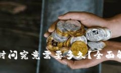 数字钱包放款时间究竟需要多久？全面