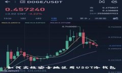 如何高效安全地使用USDT冷钱包