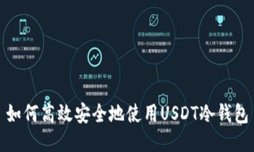 如何高效安全地使用USDT冷钱包