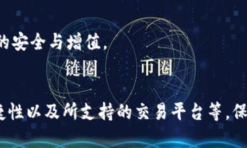 思考一个能解决用户问题的优秀  
如何选择最佳的USDT钱包：安全性、便捷性与功能性的综合比较  

关键词  
USDT钱包, 数字货币, 安全性/guanjianci  

引言  
随着数字货币的迅速发展，USDT（泰达币）作为一种稳定币，得到了广泛的应用。它不仅在交易所广泛流通，还常被用作数字资产的储存和转账工具。因此，选择一个安全、便捷且功能丰富的钱包，成为了用户的重要任务。在本文中，我们将详细探讨如何选择最佳的USDT钱包，包括安全性、便捷性、支持的平台等方面的综合比较。 

USDT钱包的类型  
在选择USDT钱包之前，用户需要了解市面上常见的几种钱包类型。钱包大体可以分为以下几类：  
ul  
li硬件钱包：硬件钱包是一种物理设备，通常被认为是安全性最高的钱包之一，如Ledger和Trezor。这类钱包可以离线存储私钥，降低被黑客攻击的风险。/li  
li软件钱包：软件钱包包括桌面钱包和移动钱包，主要是在个人电脑或手机上使用的软件。这类钱包使用方便，适合经常进行交易的用户，但安全性相较硬件钱包稍低。/li  
li在线钱包：在线钱包通常由第三方机构提供，用户可以通过网页访问这些钱包。它们使用方便，适合初学者，但安全性较低，因为用户的私钥存储在第三方服务器上。/li  
/ul  
选择Wallet类型的关键在于用户的需求，例如是更注重安全性还是便捷性。  

USP与USDT钱包的安全性  
在选择USDT钱包时，安全性是首要考虑的因素。用户应该关注以下几个方面：  
ul  
li私钥管理：用户的私钥是访问和管理其数字资产的唯一凭证，因此，选择能够有效管理私钥的钱包至关重要。/li  
li多重签名：多重签名是增强钱包安全性的有效措施，通过要求多个私钥签名才能进行交易，大大增强了安全性。/li  
li二次验证：一些钱包提供二次验证功能，如通过手机短信或电子邮件进行验证，确保只有授权用户才能访问钱包。/li  
li备份和恢复：无论是什么类型的钱包，确保能够备份和恢复是安全性的重要确保，许多钱包提供助记词或备份选项。/li  
/ul  
综合而言，硬件钱包在安全性方面无疑是最优选择，而软件钱包和在线钱包则需要用户自行配合多种安全措施。对于新手而言，可能会觉得选一个安全性较低的钱包使用上更方便，但是随着对币圈的了解，进阶用户通常会选择硬件钱包作为资产的最终存储工具。  

便捷性与用户体验  
除了安全性外，便捷性也是选择USDT钱包的重要考虑因素。以下几个方面影响用户的使用体验：  
ul  
li用户接口：一个良好的用户界面可以显著提高用户体验，用户在选择钱包时，需考虑其界面是否友好，功能是否易于操作。/li  
li交易速度：对于频繁交易的用户而言，钱包的交易速度也是一项重要指标。选择交易速度快的钱包可以有效减少用户的等待时间。/li  
li支持的币种与交易所：考虑钱包支持的币种范围以及与哪些交易所进行良好的配合，便于用户的资产管理。/li  
li平台支持：许多用户可能使用不同的设备进行交易，因此选择支持多平台的钱包（如移动端和桌面端）非常重要。/li  
/ul  
在考量便捷性时，新手用户可能会倾向于选择界面直观、功能简单的钱包，然而对于专业用户，他们可能更加关注交易的灵活性和速度，因此会选择一些功能更全的专业钱包。  

著名的USDT钱包推荐  
在了解了选择USDT钱包时需要注意的安全和便捷性之后，以下是一些在币圈中公认的优秀USDT钱包推荐：  
ul  
liLedger Nano S/X：作为一款硬件钱包，Ledger系列在全球范围内被广泛认可，提供了极高的安全性和多币种支持。/li  
liExodus：一款非常受欢迎的软件钱包，用户界面友好，同时支持多种数字货币，适合新手使用。/li  
liTrust Wallet：这是一个由Binance（币安）推出的移动钱包，安全性较高，且支持多种ERC20和BEP20代币，包括USDT。/li  
liMyEtherWallet：这是一个非常流行的以太坊钱包，支持ERC20代币的存储和管理，包括USDT。/li  
liBinance钱包：作为著名交易所，币安提供了包含在其平台内的USDT钱包，方便用户进行交易和存储。/li  
/ul  
以上这些钱包各有特点，用户可以根据自己的需求进行选择。如对安全性要求极高，可以选择Ledger，若看重使用便捷性，可能会更倾向于软件钱包如Exodus。  

如何确保USDT钱包的安全使用  
最终，尽管选择了一个安全的钱包，但用户在使用过程中仍需保持一定的安全意识。这里有几个使用建议：  
ul  
li定期更新钱包软件：任何钱包在开发过程中都会修复安全漏洞，确保使用最新版本是保护资产安全的有效方式。/li  
li防范钓鱼攻击：用户需警惕各种钓鱼网站和邮件，确保只通过官方网站下载钱包，防止个人信息被盗取。/li  
li备份私钥或助记词：确保将其保存在一个安全的地方，切勿上传至云盘或其他网络设备上。/li  
li定期检查账户：随时关注钱包中的资产变动，确保没有未经授权的交易发生。/li  
/ul  
以上的方法能够显著增强用户在使用USDT钱包过程中的安全性，有效保护自身资产。  

可能相关的问题  
在选购和使用USDT钱包时，用户或许还会遇到以下问题，接下来我们对每个问题进行深入探讨。  

1. 如何安全地备份我的USDT钱包？  
备份USDT钱包是保护数字资产安全的重要步骤。用户应该定期进行备份，以防设备丢失或损坏。对于不同类型的钱包，备份的方法有所不同：  
ul  
li硬件钱包：用户在创建硬件钱包时，会被提示生成助记词或备份种子。用户应将这些信息妥善保存，绝不能透露给他人。如果设备丢失，用户可以通过助记词恢复钱包。/li  
li软件钱包：软件钱包通常会提供导出私钥或助记词的选项。用户需在创建钱包时，确保将其备份。此外，大多数钱包支持将备份文件保存至安全的位置。/li  
li在线钱包：在线钱包通常不支持直接备份私钥，因此用户需通过官网备份账户，确保邮箱信息安全，并启用二次验证以加强账户安全。/li  
/ul  
总之，定期检查备份文件，并将其存储在安全、易于访问的地方是非常重要的，确保不因设备问题而损失数字资产。  

2. USDT钱包支持哪些交易所进行交易？  
USDT的流通性以及与交易所的兼容性是影响用户选择钱包的重要因素。大多数主流交易所都支持USDT作为交易对，包括：  
ul  
liBinance（币安）：由于其市场规模大，流动性强，用户选用USDT进行交易非常常见。/li  
liCoinbase：作为流行的交易平台，Coinbase允许用户进行USDT存取和交易，适合新手使用。/li  
liHuobi（火币）：也支持USDT的交易，为用户提供多种数字资产的交易对。/li  
liKraken：作为国际交易平台，Kraken也为用户提供USDT交易的机会，安全性较高。/li  
liOKEx：OKEx也是一个国际知名的交易所，支持USDT，并提供丰富的交易选择。/li  
/ul  
每个平台提供的交易对和手续费可能有所不同，用户可以根据自身需求选择适合的交易所。务必查看不同平台上USDT的充值和提现规则，确保资金安全和流动性。  

3. 如果钱包丢失，如何找回我的USDT？  
丢失数字钱包对于用户来说是一种巨大的损失，为了尽量减少损失，用户需要采取一些措施：  
ul  
li使用助记词或私钥恢复钱包：大多数钱包在创建时都会提供助记词或私钥，如果这些信息尚且保留，用户可以通过提供这些信息在其他设备上恢复其钱包。/li  
li联系钱包服务商：对于一些在线钱包，用户有时可以通过身份验证找回账户，他们可能会提供支持和指导来恢复账户，值得一试。/li  
li定期备份：如上文所述，定期备份钱包信息是防丢失的重要策略，确保有足够的备份可供恢复。/li  
li安全意识：长期保持安全意识，建立安全备份的习惯可有效减少损失风险。/li  
/ul  
对于数字钱包而言，安全意识与备份信息的管理是减少资产丢失风险的最佳防护措施。用户如发现钱包丢失，采取迅速行动，努力通过已备份的地址找回资金。  

4. USDT钱包是否支持资产的增值？  
一般来说，USDT作为一种稳定币，其价值通常与美元一对一挂钩，不会存在增值的情况。不过一些钱包可能提供借贷或收益计划，用户可以通过这些计划实现资产的增值：  
ul  
li质押收益：一些钱包和交易平台提供质押服务，用户可以将USDT存入某个项目，依据锁仓期和协议获得收益。/li  
li借贷功能：有些平台允许用户借出USDT，通常会根据市场价格设置利息，用户可以通过这些利息实现资金的增值。/li  
li参与DeFi项目：若钱包支持DeFi服务，用户可以参与各种金融项目，利用USDT获得额外收益。/li  
li平台优惠：某些钱包提供交易手续费折扣等优惠，用户通过转账与交易，还能最大化保障资产增值。/li  
/ul  
在选择使用这些增值功能时，用户应仔细评估风险，确保选择合适的项目与服务，同时关注市场情况，以免遭遇损失。  

5. 是否需要为USDT钱包支付费用？  
大多数USDT钱包的使用都是免费的，对手续费的收取则主要与交易所、转账和提现有关：  
ul  
li转账费用：无论是选择哪个钱包，通常都会有相应的网络手续费。这是矿工处理交易时所需的费用，具体费用视网络繁忙程度而定。/li  
li提现费用：在转账USDT至其他钱包或交易所时，可能会产生提现费用，各个平台的收费标准可能不同，须提前查看相关政策。/li  
li使用费用：部分钱包可能收取服务费用，尤其是提供质押、借贷、兑换等功能的，务必仔细阅读服务条款。/li  
/ul  
了解自己所使用钱包的费用结构是很重要的，确保在使用时尽量减少不必要的费用支出，最终达到效率与安全的最优组合。选择合适的USDT钱包，合理安排各项费用，确保资产的安全与增值。  

结论  
综上所述，选择一个优秀的USDT钱包不仅仅是为了存储资产，更是为了提升安全性和便捷性。用户在选择时，需要根据自身需求综合评估各种因素，包括钱包的类型、安全性、便捷性以及所支持的交易平台等。保持高的安全意识，定期备份，确保加固自己的数字资产，是每位用户在币圈活动中应具备的良好习惯。希望通过本文的详细分析，能帮助到广大用户更好地选择并使用USDT钱包。