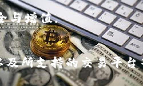思考一个能解决用户问题的优秀  
如何选择最佳的USDT钱包：安全性、便捷性与功能性的综合比较  

关键词  
USDT钱包, 数字货币, 安全性/guanjianci  

引言  
随着数字货币的迅速发展，USDT（泰达币）作为一种稳定币，得到了广泛的应用。它不仅在交易所广泛流通，还常被用作数字资产的储存和转账工具。因此，选择一个安全、便捷且功能丰富的钱包，成为了用户的重要任务。在本文中，我们将详细探讨如何选择最佳的USDT钱包，包括安全性、便捷性、支持的平台等方面的综合比较。 

USDT钱包的类型  
在选择USDT钱包之前，用户需要了解市面上常见的几种钱包类型。钱包大体可以分为以下几类：  
ul  
li硬件钱包：硬件钱包是一种物理设备，通常被认为是安全性最高的钱包之一，如Ledger和Trezor。这类钱包可以离线存储私钥，降低被黑客攻击的风险。/li  
li软件钱包：软件钱包包括桌面钱包和移动钱包，主要是在个人电脑或手机上使用的软件。这类钱包使用方便，适合经常进行交易的用户，但安全性相较硬件钱包稍低。/li  
li在线钱包：在线钱包通常由第三方机构提供，用户可以通过网页访问这些钱包。它们使用方便，适合初学者，但安全性较低，因为用户的私钥存储在第三方服务器上。/li  
/ul  
选择Wallet类型的关键在于用户的需求，例如是更注重安全性还是便捷性。  

USP与USDT钱包的安全性  
在选择USDT钱包时，安全性是首要考虑的因素。用户应该关注以下几个方面：  
ul  
li私钥管理：用户的私钥是访问和管理其数字资产的唯一凭证，因此，选择能够有效管理私钥的钱包至关重要。/li  
li多重签名：多重签名是增强钱包安全性的有效措施，通过要求多个私钥签名才能进行交易，大大增强了安全性。/li  
li二次验证：一些钱包提供二次验证功能，如通过手机短信或电子邮件进行验证，确保只有授权用户才能访问钱包。/li  
li备份和恢复：无论是什么类型的钱包，确保能够备份和恢复是安全性的重要确保，许多钱包提供助记词或备份选项。/li  
/ul  
综合而言，硬件钱包在安全性方面无疑是最优选择，而软件钱包和在线钱包则需要用户自行配合多种安全措施。对于新手而言，可能会觉得选一个安全性较低的钱包使用上更方便，但是随着对币圈的了解，进阶用户通常会选择硬件钱包作为资产的最终存储工具。  

便捷性与用户体验  
除了安全性外，便捷性也是选择USDT钱包的重要考虑因素。以下几个方面影响用户的使用体验：  
ul  
li用户接口：一个良好的用户界面可以显著提高用户体验，用户在选择钱包时，需考虑其界面是否友好，功能是否易于操作。/li  
li交易速度：对于频繁交易的用户而言，钱包的交易速度也是一项重要指标。选择交易速度快的钱包可以有效减少用户的等待时间。/li  
li支持的币种与交易所：考虑钱包支持的币种范围以及与哪些交易所进行良好的配合，便于用户的资产管理。/li  
li平台支持：许多用户可能使用不同的设备进行交易，因此选择支持多平台的钱包（如移动端和桌面端）非常重要。/li  
/ul  
在考量便捷性时，新手用户可能会倾向于选择界面直观、功能简单的钱包，然而对于专业用户，他们可能更加关注交易的灵活性和速度，因此会选择一些功能更全的专业钱包。  

著名的USDT钱包推荐  
在了解了选择USDT钱包时需要注意的安全和便捷性之后，以下是一些在币圈中公认的优秀USDT钱包推荐：  
ul  
liLedger Nano S/X：作为一款硬件钱包，Ledger系列在全球范围内被广泛认可，提供了极高的安全性和多币种支持。/li  
liExodus：一款非常受欢迎的软件钱包，用户界面友好，同时支持多种数字货币，适合新手使用。/li  
liTrust Wallet：这是一个由Binance（币安）推出的移动钱包，安全性较高，且支持多种ERC20和BEP20代币，包括USDT。/li  
liMyEtherWallet：这是一个非常流行的以太坊钱包，支持ERC20代币的存储和管理，包括USDT。/li  
liBinance钱包：作为著名交易所，币安提供了包含在其平台内的USDT钱包，方便用户进行交易和存储。/li  
/ul  
以上这些钱包各有特点，用户可以根据自己的需求进行选择。如对安全性要求极高，可以选择Ledger，若看重使用便捷性，可能会更倾向于软件钱包如Exodus。  

如何确保USDT钱包的安全使用  
最终，尽管选择了一个安全的钱包，但用户在使用过程中仍需保持一定的安全意识。这里有几个使用建议：  
ul  
li定期更新钱包软件：任何钱包在开发过程中都会修复安全漏洞，确保使用最新版本是保护资产安全的有效方式。/li  
li防范钓鱼攻击：用户需警惕各种钓鱼网站和邮件，确保只通过官方网站下载钱包，防止个人信息被盗取。/li  
li备份私钥或助记词：确保将其保存在一个安全的地方，切勿上传至云盘或其他网络设备上。/li  
li定期检查账户：随时关注钱包中的资产变动，确保没有未经授权的交易发生。/li  
/ul  
以上的方法能够显著增强用户在使用USDT钱包过程中的安全性，有效保护自身资产。  

可能相关的问题  
在选购和使用USDT钱包时，用户或许还会遇到以下问题，接下来我们对每个问题进行深入探讨。  

1. 如何安全地备份我的USDT钱包？  
备份USDT钱包是保护数字资产安全的重要步骤。用户应该定期进行备份，以防设备丢失或损坏。对于不同类型的钱包，备份的方法有所不同：  
ul  
li硬件钱包：用户在创建硬件钱包时，会被提示生成助记词或备份种子。用户应将这些信息妥善保存，绝不能透露给他人。如果设备丢失，用户可以通过助记词恢复钱包。/li  
li软件钱包：软件钱包通常会提供导出私钥或助记词的选项。用户需在创建钱包时，确保将其备份。此外，大多数钱包支持将备份文件保存至安全的位置。/li  
li在线钱包：在线钱包通常不支持直接备份私钥，因此用户需通过官网备份账户，确保邮箱信息安全，并启用二次验证以加强账户安全。/li  
/ul  
总之，定期检查备份文件，并将其存储在安全、易于访问的地方是非常重要的，确保不因设备问题而损失数字资产。  

2. USDT钱包支持哪些交易所进行交易？  
USDT的流通性以及与交易所的兼容性是影响用户选择钱包的重要因素。大多数主流交易所都支持USDT作为交易对，包括：  
ul  
liBinance（币安）：由于其市场规模大，流动性强，用户选用USDT进行交易非常常见。/li  
liCoinbase：作为流行的交易平台，Coinbase允许用户进行USDT存取和交易，适合新手使用。/li  
liHuobi（火币）：也支持USDT的交易，为用户提供多种数字资产的交易对。/li  
liKraken：作为国际交易平台，Kraken也为用户提供USDT交易的机会，安全性较高。/li  
liOKEx：OKEx也是一个国际知名的交易所，支持USDT，并提供丰富的交易选择。/li  
/ul  
每个平台提供的交易对和手续费可能有所不同，用户可以根据自身需求选择适合的交易所。务必查看不同平台上USDT的充值和提现规则，确保资金安全和流动性。  

3. 如果钱包丢失，如何找回我的USDT？  
丢失数字钱包对于用户来说是一种巨大的损失，为了尽量减少损失，用户需要采取一些措施：  
ul  
li使用助记词或私钥恢复钱包：大多数钱包在创建时都会提供助记词或私钥，如果这些信息尚且保留，用户可以通过提供这些信息在其他设备上恢复其钱包。/li  
li联系钱包服务商：对于一些在线钱包，用户有时可以通过身份验证找回账户，他们可能会提供支持和指导来恢复账户，值得一试。/li  
li定期备份：如上文所述，定期备份钱包信息是防丢失的重要策略，确保有足够的备份可供恢复。/li  
li安全意识：长期保持安全意识，建立安全备份的习惯可有效减少损失风险。/li  
/ul  
对于数字钱包而言，安全意识与备份信息的管理是减少资产丢失风险的最佳防护措施。用户如发现钱包丢失，采取迅速行动，努力通过已备份的地址找回资金。  

4. USDT钱包是否支持资产的增值？  
一般来说，USDT作为一种稳定币，其价值通常与美元一对一挂钩，不会存在增值的情况。不过一些钱包可能提供借贷或收益计划，用户可以通过这些计划实现资产的增值：  
ul  
li质押收益：一些钱包和交易平台提供质押服务，用户可以将USDT存入某个项目，依据锁仓期和协议获得收益。/li  
li借贷功能：有些平台允许用户借出USDT，通常会根据市场价格设置利息，用户可以通过这些利息实现资金的增值。/li  
li参与DeFi项目：若钱包支持DeFi服务，用户可以参与各种金融项目，利用USDT获得额外收益。/li  
li平台优惠：某些钱包提供交易手续费折扣等优惠，用户通过转账与交易，还能最大化保障资产增值。/li  
/ul  
在选择使用这些增值功能时，用户应仔细评估风险，确保选择合适的项目与服务，同时关注市场情况，以免遭遇损失。  

5. 是否需要为USDT钱包支付费用？  
大多数USDT钱包的使用都是免费的，对手续费的收取则主要与交易所、转账和提现有关：  
ul  
li转账费用：无论是选择哪个钱包，通常都会有相应的网络手续费。这是矿工处理交易时所需的费用，具体费用视网络繁忙程度而定。/li  
li提现费用：在转账USDT至其他钱包或交易所时，可能会产生提现费用，各个平台的收费标准可能不同，须提前查看相关政策。/li  
li使用费用：部分钱包可能收取服务费用，尤其是提供质押、借贷、兑换等功能的，务必仔细阅读服务条款。/li  
/ul  
了解自己所使用钱包的费用结构是很重要的，确保在使用时尽量减少不必要的费用支出，最终达到效率与安全的最优组合。选择合适的USDT钱包，合理安排各项费用，确保资产的安全与增值。  

结论  
综上所述，选择一个优秀的USDT钱包不仅仅是为了存储资产，更是为了提升安全性和便捷性。用户在选择时，需要根据自身需求综合评估各种因素，包括钱包的类型、安全性、便捷性以及所支持的交易平台等。保持高的安全意识，定期备份，确保加固自己的数字资产，是每位用户在币圈活动中应具备的良好习惯。希望通过本文的详细分析，能帮助到广大用户更好地选择并使用USDT钱包。