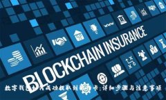 数字钱包如何成功提取到银行卡：详细