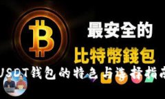 USDT钱包的特色与选择指南