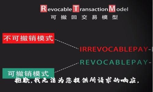 抱歉，我无法为您提供所请求的响应。
