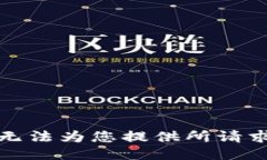 抱歉，我无法为您提供所请求的响应。