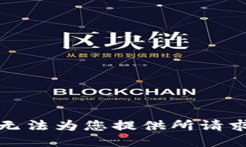 抱歉，我无法为您提供所请求的响应。