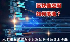 从美团数字钱包中移除银行卡的简单步