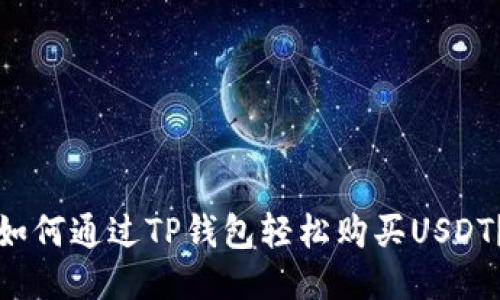 如何通过TP钱包轻松购买USDT?