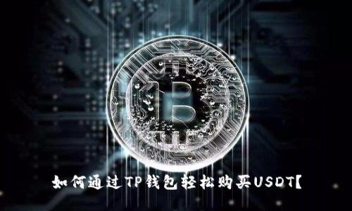 如何通过TP钱包轻松购买USDT?