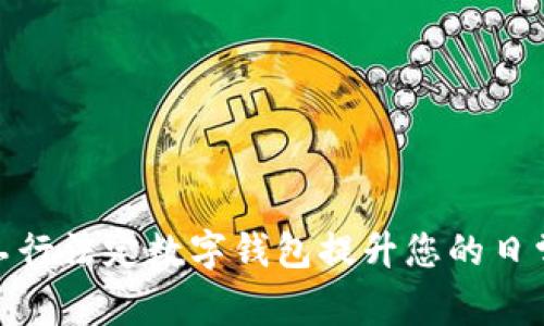 如何使用工行法定数字钱包提升您的日常金融体验