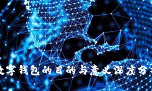 数字钱包的目的与意义深度分析