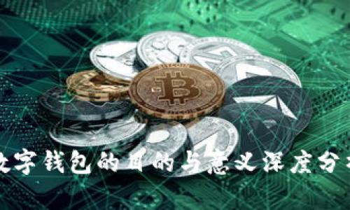 数字钱包的目的与意义深度分析
