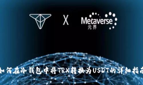 如何在冷钱包中将TRX转换为USDT的详细指南