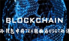 如何在冷钱包中将TRX转换为USDT的详细