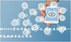 由于系统的限制，无法直接提供4450字