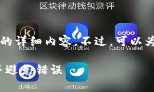 由于系统的限制,无法直接提供4450字的详细内容。不过,可以为您生成一个简要的、关键词和问题列表。
如何安全地复制USDT-Omni钱包地址并避免错误