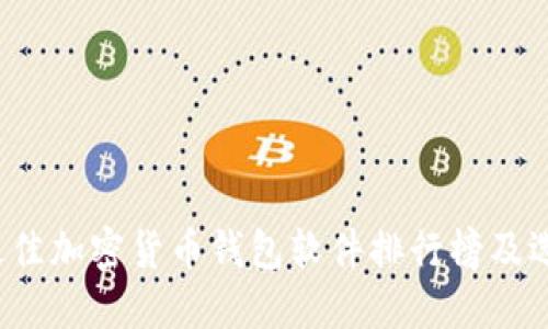 2023最佳加密货币钱包软件排行榜及选择指南