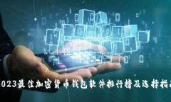 2023最佳加密货币钱包软件排行榜及选