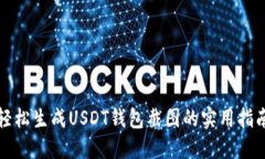 轻松生成USDT钱包截图的实用指南