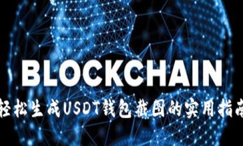 轻松生成USDT钱包截图的实用指南
